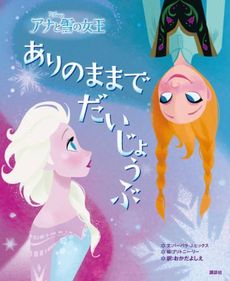 良書網 ありのままでだいじょうぶ アナと雪の女王 出版社: 講談社 Code/ISBN: 9784062190435