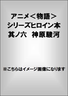 良書網 アニメ＜物語＞シリーズヒロイン本 其ノ六 神原駿河 出版社: 講談社 Code/ISBN: 9784062191081