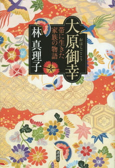 良書網 大原御幸 帯に生きた家族の物語 出版社: 講談社 Code/ISBN: 9784062191845