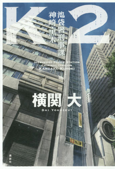 良書網 K2 池袋署刑事課神崎・黒木 出版社: 講談社 Code/ISBN: 9784062191890