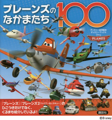 プレーンズのなかまたち100