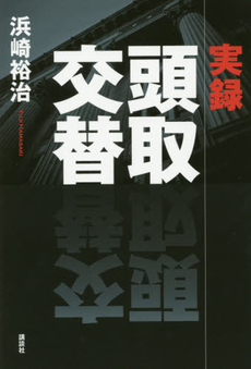 良書網 実録頭取交替 出版社: 講談社 Code/ISBN: 9784062192521