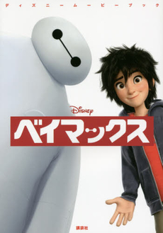 良書網 ベイマックス Big Hero 6 出版社: 講談社 Code/ISBN: 9784062192743