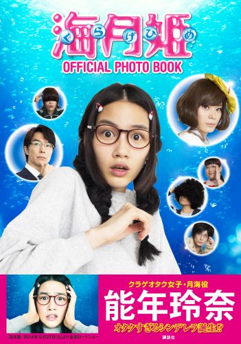 良書網 海月姫 OFFICIAL PHOTO BOOK 出版社: 講談社 Code/ISBN: 9784062192859