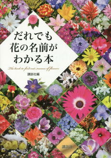 良書網 だれでも花の名前がわかる本 出版社: 講談社 Code/ISBN: 9784062193665