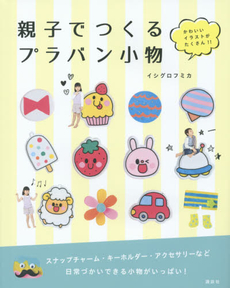 良書網 親子でつくるプラバン小物　かわいいイラストがたくさん！！ 出版社: 講談社 Code/ISBN: 9784062193672