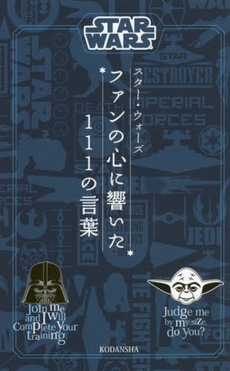 良書網 STAR WARS ファンの心に響いた111の言葉 出版社: 講談社 Code/ISBN: 9784062193962