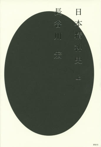 良書網 日本精神史　上 出版社: 講談社 Code/ISBN: 9784062194617