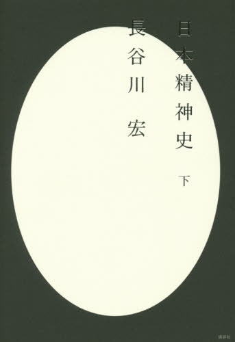 良書網 日本精神史　下 出版社: 講談社 Code/ISBN: 9784062194624