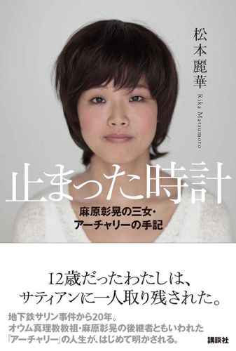 止まった時計　麻原彰晃の三女・アーチャリーの手記