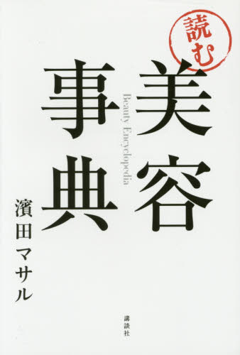 良書網 「読む」美容事典 出版社: 講談社 Code/ISBN: 9784062196710
