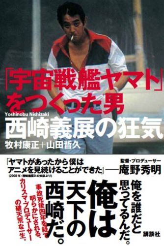 良書網 宇宙戦艦ヤマトをつくった男 西崎義展の狂気 出版社: 講談社 Code/ISBN: 9784062196741