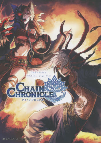 Chain Chronicle 2nd season Illustrations 上 - 附購入特典遊戲碼