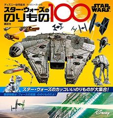 良書網 STAR WARS ののりもの100 出版社: 講談社 Code/ISBN: 9784062196918