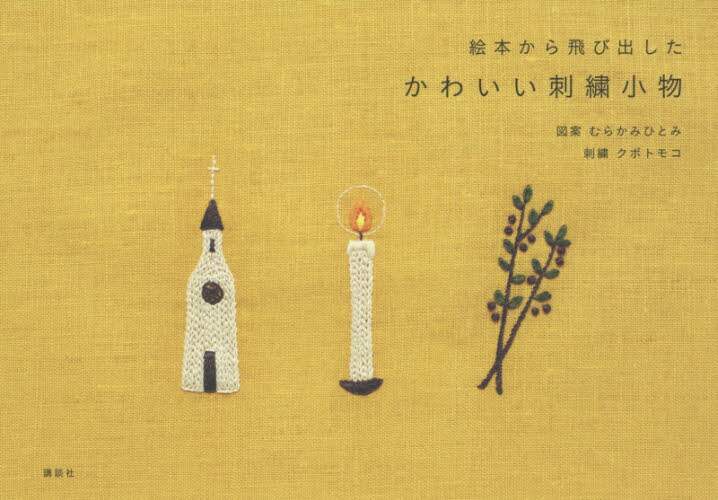 良書網 絵本から飛び出したかわいい刺繍小物 出版社: 講談社 Code/ISBN: 9784062197809