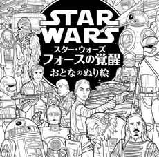 良書網 Star Wars Force の覚醒　おとなのぬり絵 出版社: 講談社 Code/ISBN: 9784062198011