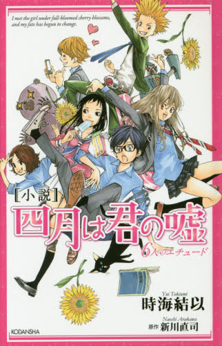 〈小説〉四月は君の嘘　６人のエチュード