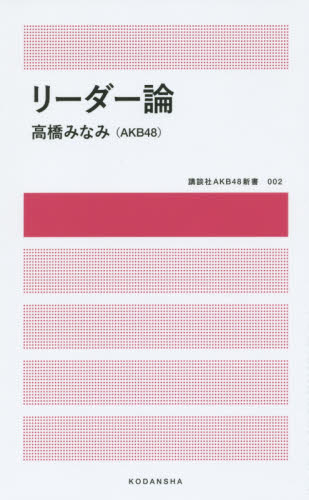 良書網 リーダー論　講談社ＡＫＢ４８新書 出版社: 講談社 Code/ISBN: 9784062198967