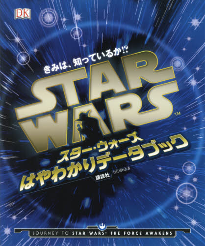 きみは、知っているか！？スター・ウォーズはやわかりデータブック