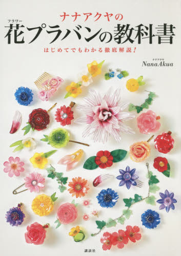 ナナアクヤの花（フラワー）プラバンの教科書　はじめてでもわかる徹底解説！