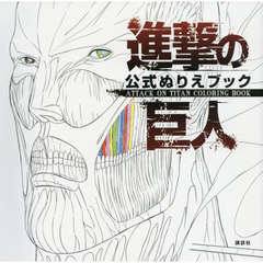 進撃の巨人 公式ぬりえブック ATTACK ON TITAN COLORING BOOK