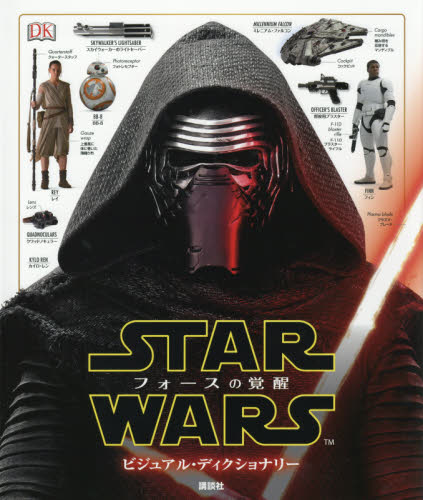 良書網 STAR WARS フォースの覚醒ビジュアル・ディクショナリー 出版社: 講談社 Code/ISBN: 9784062200677