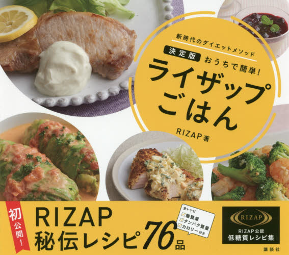 良書網 ライザップごはん　決定版おうちで簡単！　新時代のダイエットメソッド 出版社: 講談社 Code/ISBN: 9784062201315