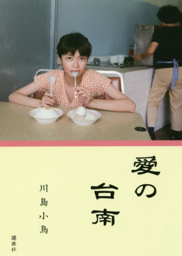良書網 愛の台南 出版社: 講談社 Code/ISBN: 9784062202084