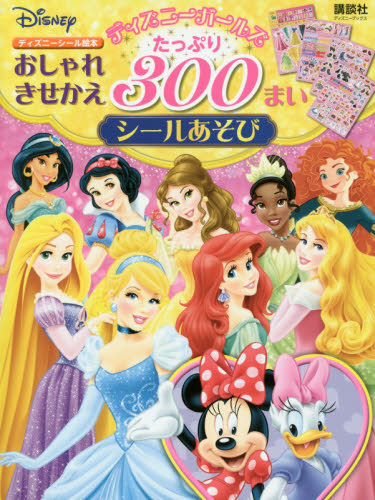 良書網 ディズニーガールズおしゃれきせかえたっぷり３００まいシールあそび 出版社: 講談社 Code/ISBN: 9784062202787