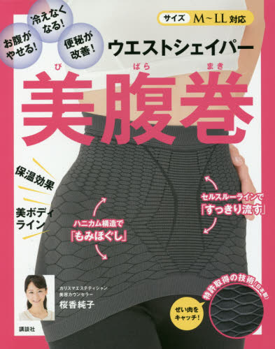 良書網 ウエストシェイパー美腹巻　お腹がやせる！冷えなくなる！便秘が改善！ 出版社: 講談社 Code/ISBN: 9784062203111