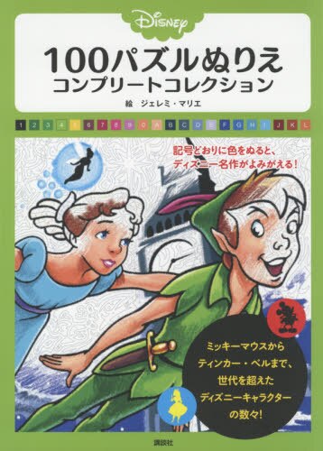 良書網 Ｄｉｓｎｅｙ　１００パズルぬりえコンプリートコレクション 出版社: 講談社 Code/ISBN: 9784062203289