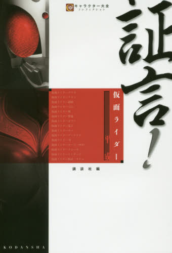 良書網 証言！仮面ライダー平成 出版社: 講談社 Code/ISBN: 9784062203517