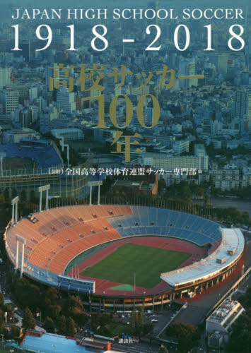 良書網 高校サッカー１００年　ＪＡＰＡＮ　ＨＩＧＨ　ＳＣＨＯＯＬ　ＳＯＣＣＥＲ　１９１８－２０１８ 出版社: 講談社 Code/ISBN: 9784062203562