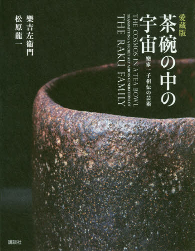 良書網 茶碗の中の宇宙　愛蔵版　樂家一子相伝の芸術 出版社: 講談社 Code/ISBN: 9784062203739