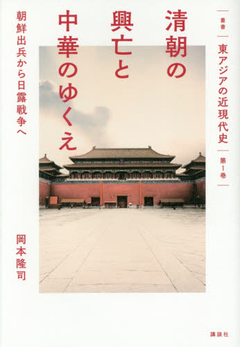 良書網 叢書東アジアの近現代史　第１巻 出版社: 講談社 Code/ISBN: 9784062204866