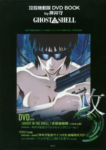 攻殻機動隊DVD BOOK by押井守　「GHOST IN THE SHELL」