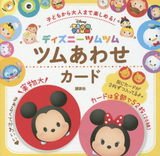 良書網 子どもから大人まで楽しめる！ディズニーツムツム　ツムあわせカード 出版社: 講談社 Code/ISBN: 9784062205818