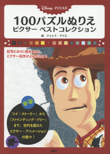 Ｄｉｓｎｅｙ・ＰＩＸＡＲ　１００パズルぬりえピクサーベストコレクション