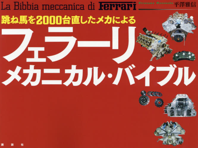 跳ね馬を２０００台直したメカによるフェラーリ・メカニカル・バイブル