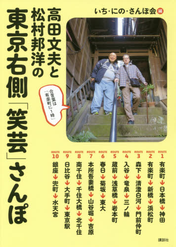 高田文夫と松村邦洋の東京右側「笑芸」さんぽ