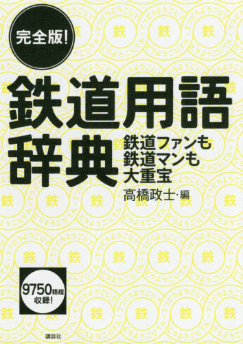 完全版！鉄道用語辞典　鉄道ファンも鉄道マンも大重宝　９７５０語超収録！