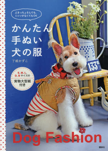 良書網 かんたん手ぬい犬の服　ぶきっちょさんでも、ミシンがなくてもＯＫ 出版社: 講談社 Code/ISBN: 9784062208499