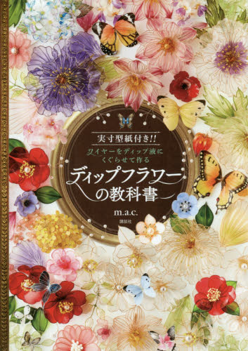 良書網 ディップフラワーの教科書　実寸型紙付き！！　ワイヤーをディップ液にくぐらせて作る 出版社: 講談社 Code/ISBN: 9784062209298