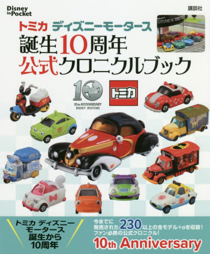 良書網 トミカディズニーモータース誕生１０周年公式クロニクルブック 出版社: 講談社 Code/ISBN: 9784062209786