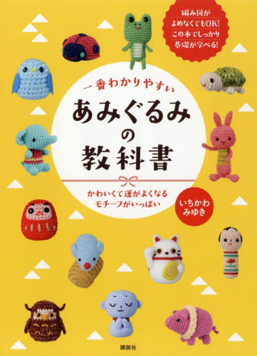 良書網 一番わかりやすいあみぐるみの教科書　かわいくて運がよくなるモチーフがいっぱい 出版社: 講談社 Code/ISBN: 9784062209922