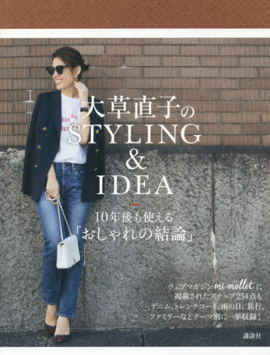 大草直子のＳＴＹＬＩＮＧ　＆　ＩＤＥＡ　１０年後も使える「おしゃれの結論」