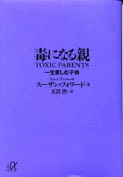 毒になる親　一生苦しむ子供