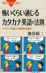 怖いくらい通じるｶﾀｶﾅ英語の法則