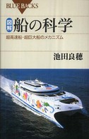 図解･船の科学