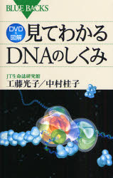 DVD付 見てわかるDNAのしくみ